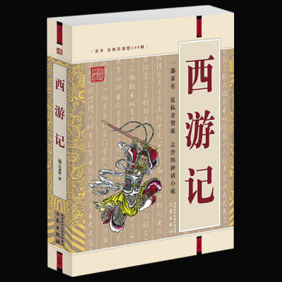 西游记 原著正版 中国古典小说畅销书籍 西游记