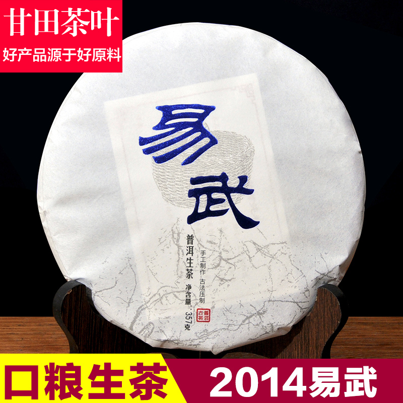 买三送一 2014年易武早春古树纯料普洱茶生茶七子饼茶357g包邮