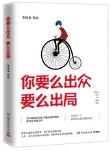 要么出局 李尚龙2017全新作品 百万畅销书作家 你只是看起来很努力 当当网 你要么出众 正版书籍
