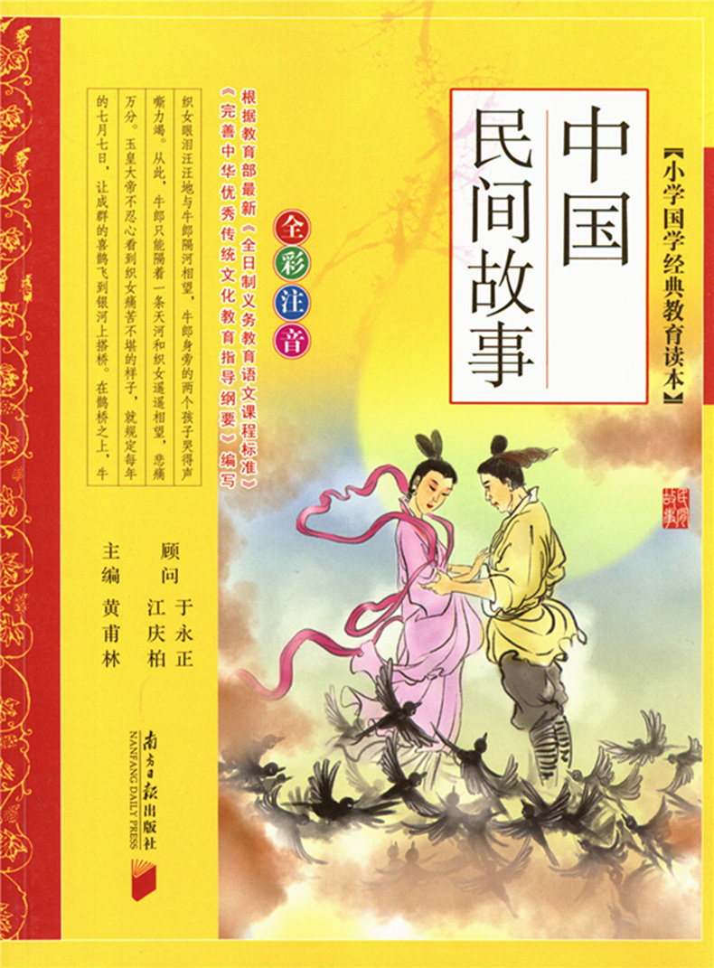 中国民间故事 全彩注音 儿童文学小说 国学启蒙青少年课外书籍 小学生