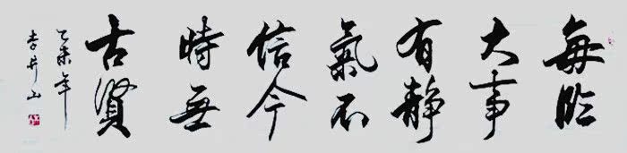 新品特价每临大事有静气办公室客厅中国书法毛笔字画书画作品真迹