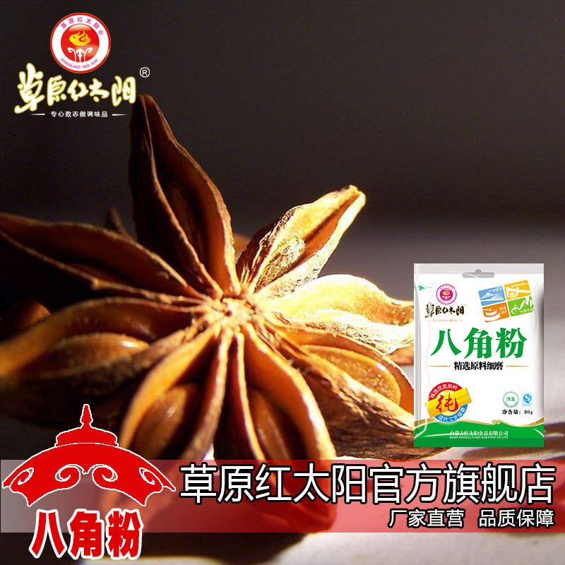 满58包邮草原红太阳大料大茴香八角粉优质原料细磨面儿30g清真