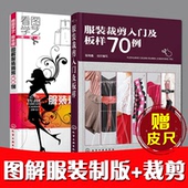 剪裁基础入门 裁剪入门及板样70例 设计书籍 正版现货 制作缝纫书服装 图解服装 服装 裁剪100例 皮尺
