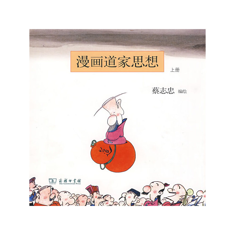 觉悟 蔡志忠 漫画绘本 李义弘水墨 畅销书籍 海豚出版社 图书籍