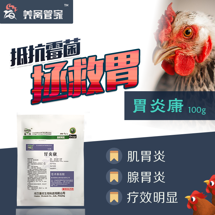 胃炎康】苍术香连散鸡药肌腺胃炎溃疡出血健胃鸡鸭禽用药南京惠牧