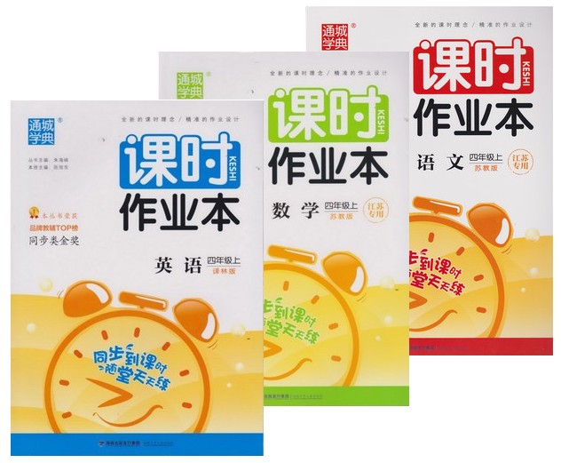 江浙沪包邮 2017秋 通城学典 课时作业本 译林版 四年级英语(上) 数学