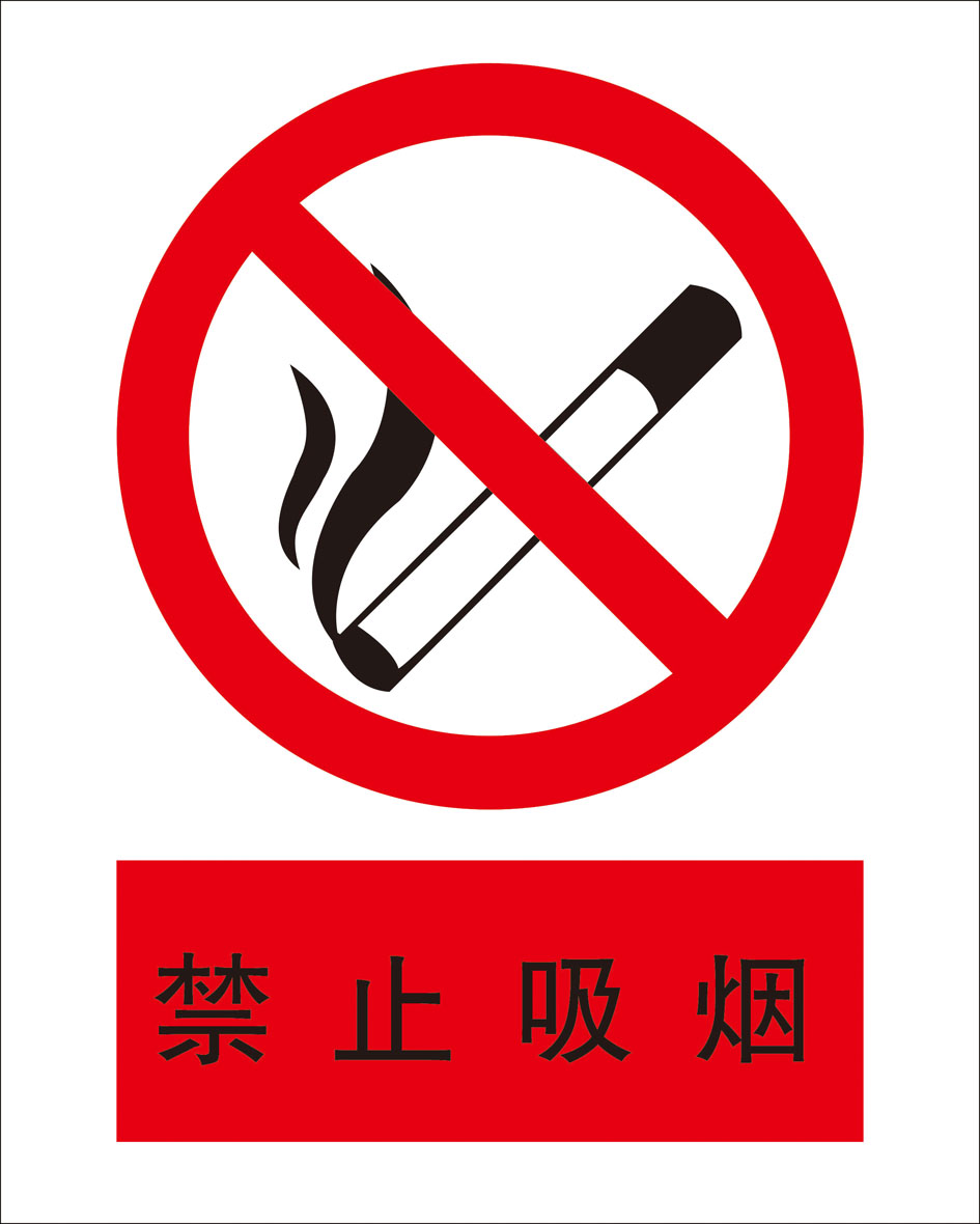 11132贴贴纸海报写真展板喷绘标志警示牌禁止吸烟