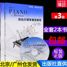 人民音乐出版社 菲博尔非伯尔教材 菲伯尔钢琴基础教程第3级课程和乐理 儿童钢琴书 技巧和演奏两册第三级全套附CD 正版