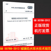 提供正规机打发票 中国建筑工业出版社 50788 支持查真伪 2012城镇给水排水技术规范