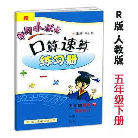 正版2017春黄冈小状元口算速算练习册 五年级