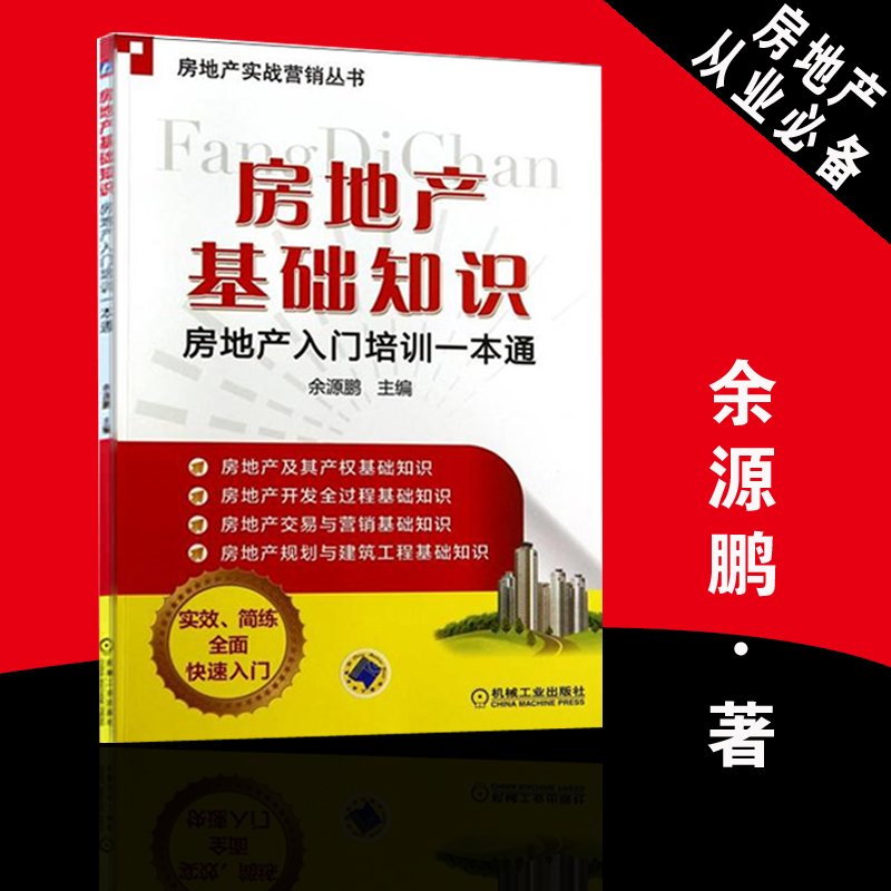 房地产销售开发书籍 房地产基础知识 房地产入