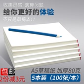 草稿本 便签本 打草纸草稿纸 包邮 微黄护眼胶装 5本500张80克A5