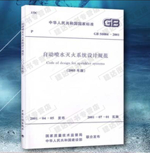 标准 自动喷水灭火系统设计规范 50084 2005年版 2001 正版现货GB