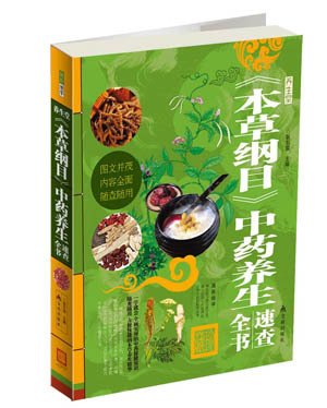 正版包邮 《本草纲目》中药养生全书速查 彩图精装版美容养颜长寿秘笈传统医学食疗书中草药药方药膳药性医学入门教材 保健书籍
