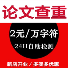论文查重职称专本科硕士大学生论文检测重复率软件适维普中国知网