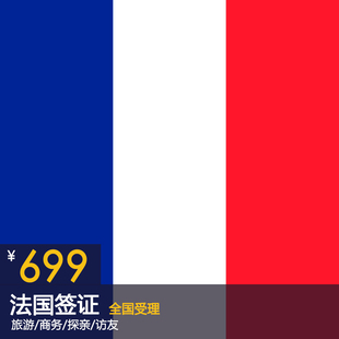 法国签证 个人旅游 商务 探亲访友签证 全国受理