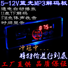 显示时间 FM收音 U盘播放MP3 板支持TF卡 12V供电蓝光MP解码 热卖