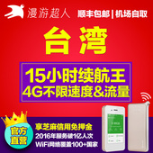 漫游超人 台湾台北随身wifi租赁4G日月潭金门上网无线移动egg
