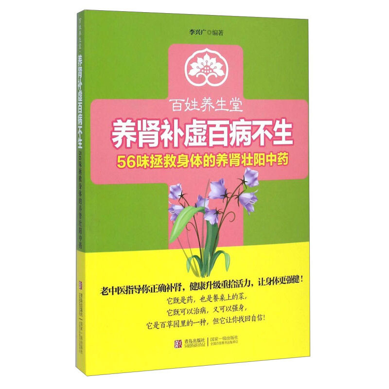 正版现货 百姓养生堂养肾补虚百病不生56味拯救身体的养肾壮阳中药 李兴广 著 健康养生书 补肾书籍常见病防治 养生必养肾大全