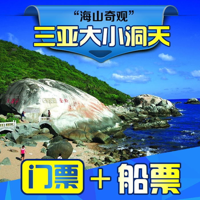 淘宝三亚大小洞天门票 海南旅游景点景区一日游自由行优惠预订价格