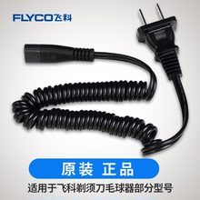 362 878 电源线配件刮胡剃须刀通用充电器FS330 361 360 飞科原装