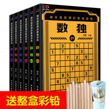 数独成人小学生入门初级智力开发逻辑思维训练题集九宫格数独填字益儿童文学智力书 全民儿童数独合集6册数独游戏书籍越玩越聪明