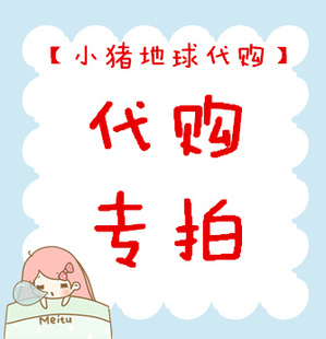 【小猪地球代购】代购专拍!商品价格咨询店主,什么都代!