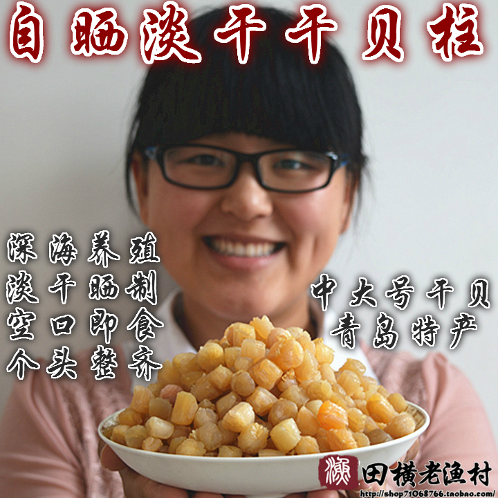 青岛特产干货 包邮淡干晒瑶柱干贝 野生无盐扇贝丁干扇贝200克