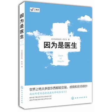 正版现货 丁香园 因为是医生 北京协和医院 中国当代小说 医生小说书籍 医学题材小说经典代表作 行医治病医患故事 医学小说故事