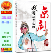 正版 包邮 现货发货快 戏迷最喜欢 金印生编著 唱段 中国国粹简谱曲集 中老年戏曲爱好者畅销书 京剧经典