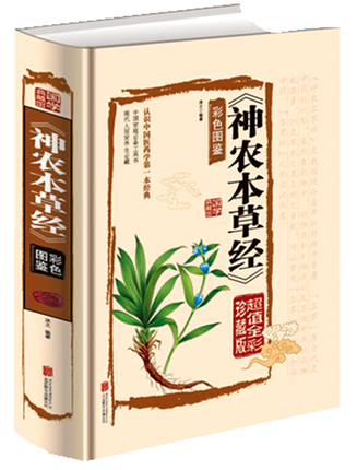 中国医学巨著中草药详解中药药性家庭养生书籍 中医 神农百草经