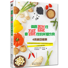 黄金食物 40种改造体质 120道营养加倍 饮食与健康畅销书籍 正版 美味料理 体制酸性变碱性 4周碱回健康 关键饮食 包邮