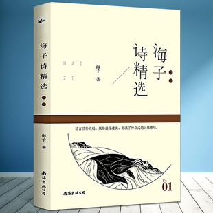 现货 海子诗精选 名诗经典系列 海子/著 中国当代诗集 叶洋文化