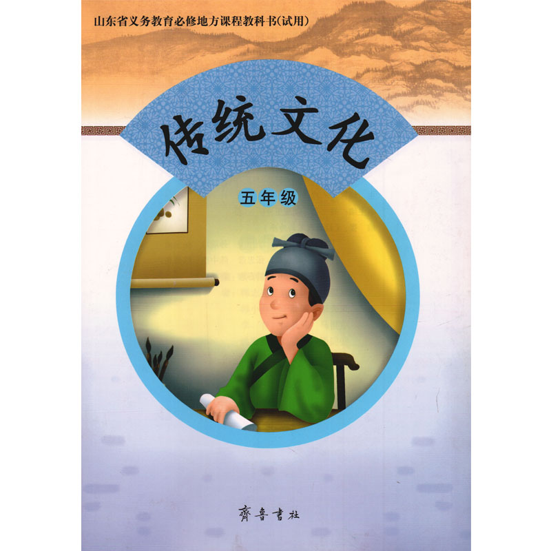 山大版 小学 传统文化五年级 教材课本教科书 山东大学出版社 5年级