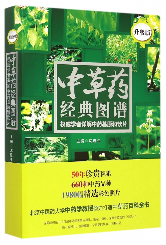中草药经典图谱(权威学者详解中药基原和饮片升级版)