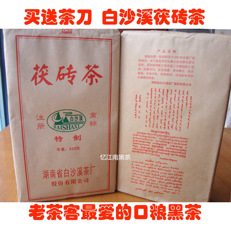 白沙溪黑茶湖南安化黑茶茯砖茶800g 益阳茯茶叶金花茶 满立减