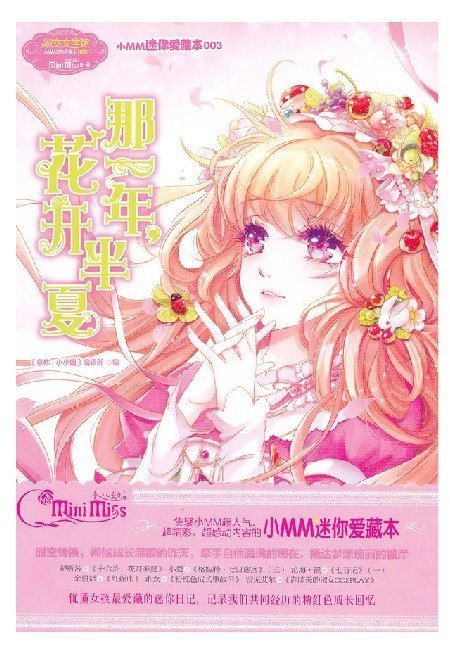 小小姐小MM迷你爱藏本3--那一年，花开半夏 意林少女读物 正版