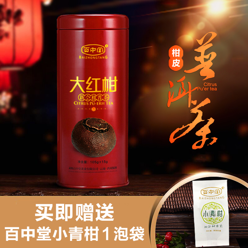 百中堂  大红柑 陈年普洱熟茶 红罐柑普茶105g