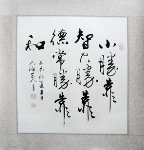 真迹 小胜靠智 真迹行书镜片 大胜靠德书法作品 办公室 客厅 茶室书法