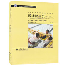 游泳救生员国家职业资格培训教材 国家体育总局职业技能鉴定指导中心 游泳池救生 正版 游泳救生员 高等教育出版社