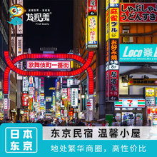 日本东京自由行中文民宿预定代订 新宿上野池袋日式 发现美旅游