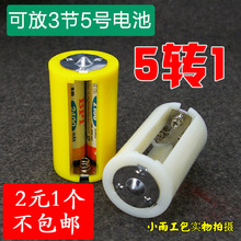 1号 电池转换器 燃气灶 转换筒 加厚款 AA转D 3节5号 5转1