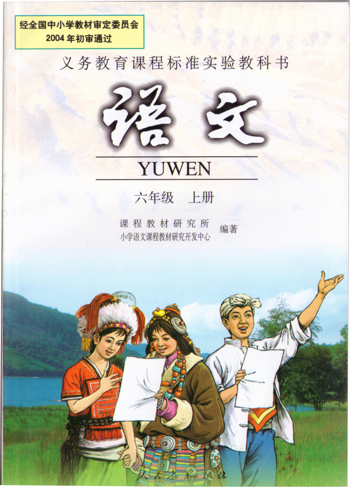 2017年秋季人教版六年级上册语文书人民教育出版社人教版6年级上册