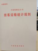 铁道出版社 2016 中国铁路总公司旅客运输统计规则 276号 铁总计统 官方正版现货