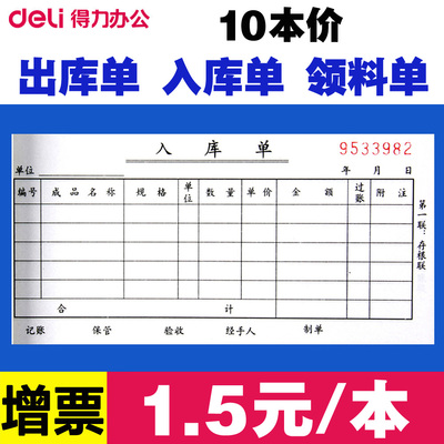 得力三联出入库单 出库单 入库单 进出仓单据无