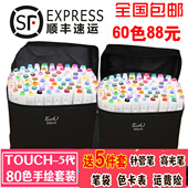 【特价包邮】正品TOUCH5五代双头酒精油性马克笔5代80色学生套装