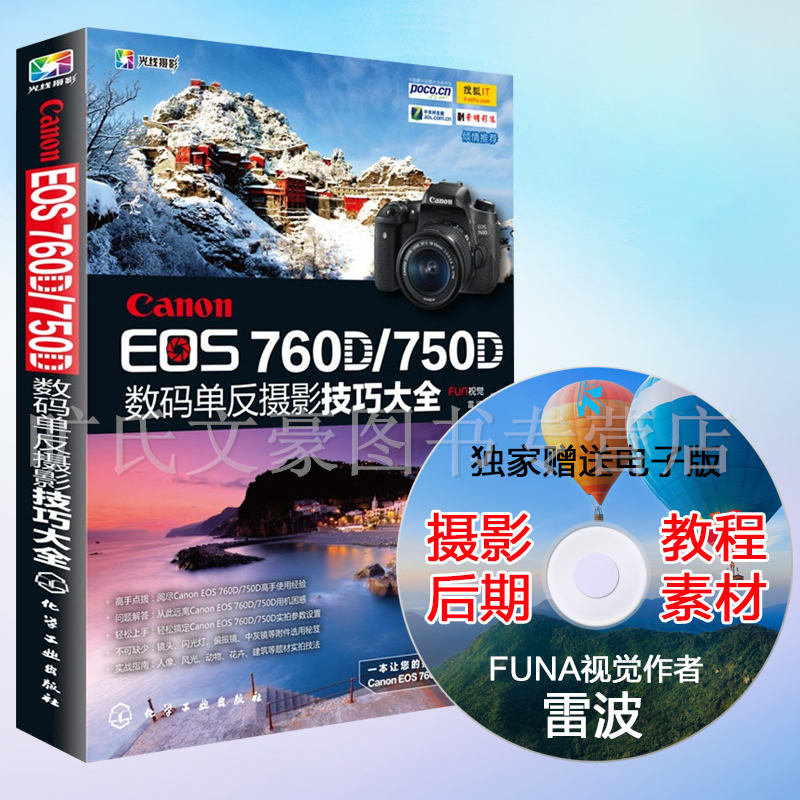 正版书籍 摄影完全攻略 EOS 实拍技巧大全 免