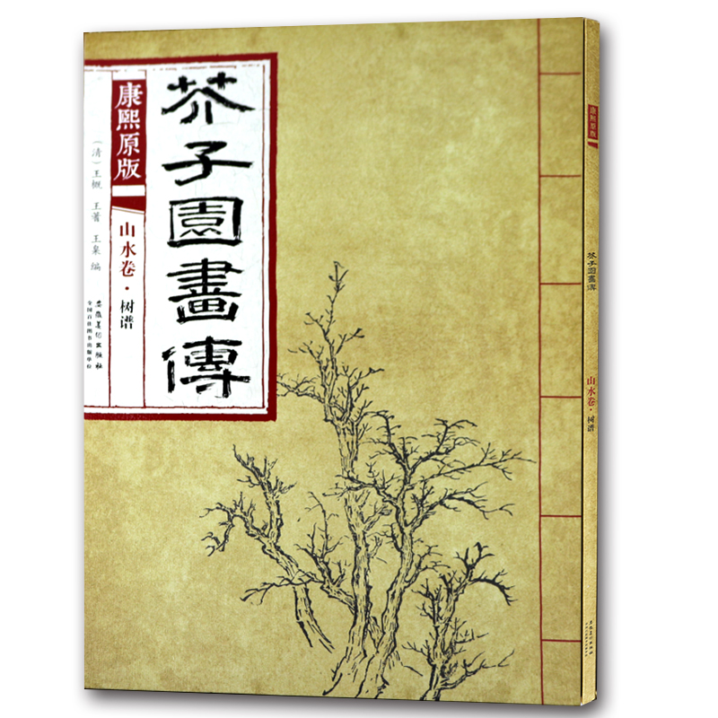 康熙原版 芥子园画传 山水卷 树谱 安徽美术出版社树木山水画 国画技法 树法叶法夹叶及著色钩藤法诸家树法绘画技法临摹范本