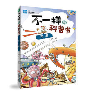 不一样的科普书 宇宙 儿童科学漫画书籍 培养孩子独特思考力 百科知识