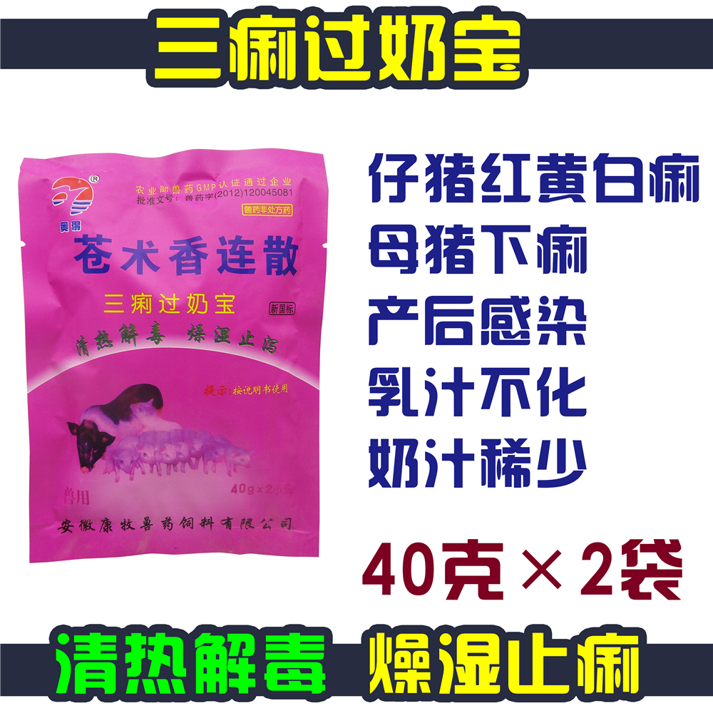 兽药兽用 三痢过奶宝散 红黄白三痢 康牧 苍术香连散母猪过奶止痢
